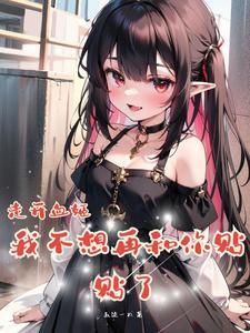 雌小鬼血姬是超爱贴贴的老婆*