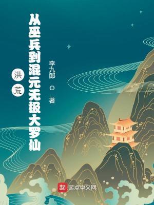 洪荒从巫兵到巫祖全文阅读