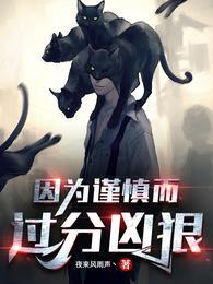 因为谨慎而过分凶狠最新章节列表