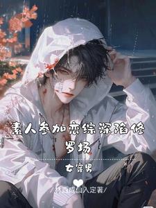 女穿男知乎