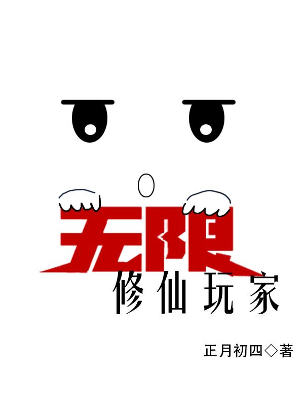 无限修仙玩家 正月初四男主是谁