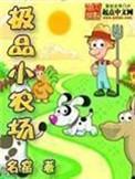 极品小农场TXT