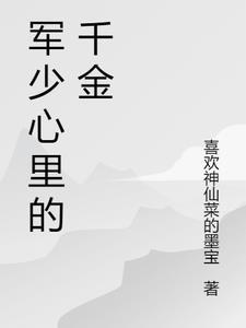 第一章 军少的心尖小丫头