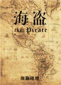 海盗的英文