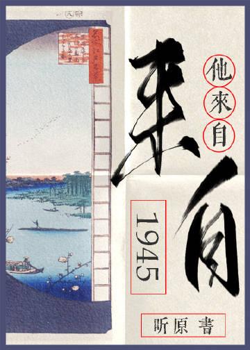 他来自1945by听原TXT