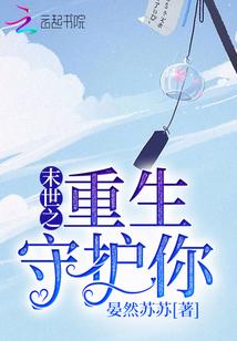 末世之重生守护你 晏然苏苏