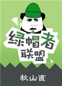 绿帽者联盟龙傲天全文免费阅读