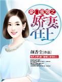 豪门蜜宠