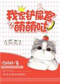我家铲屎官萌萌哒 阅读