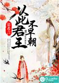 春宵苦短日高起从此君王不早朝
