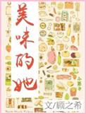 美味的她晋江