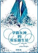 学霸女神的娱乐圈生活 甜糖