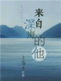 来自深海的他短剧免费版