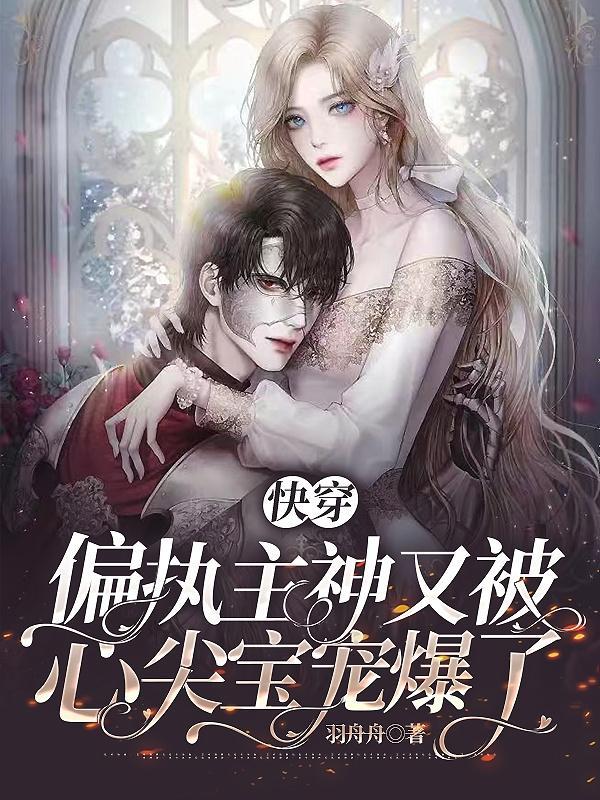 快穿之被偏执神明盯上后