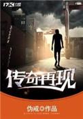 传奇再现伪戒笔趣阁