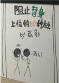 阻止替身上位的一百种方法百度