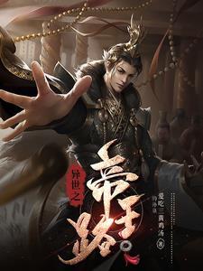 异界重生之帝王