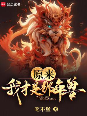 原来我才是那年兽手打版