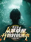 从茅草屋开始对抗洪水笔趣阁