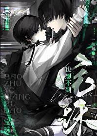 宝珠也想不到重生txt番外