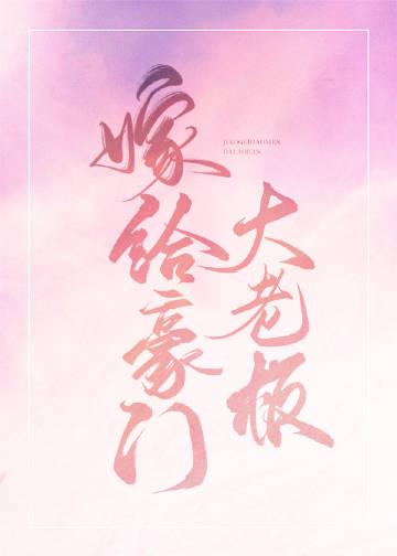 嫁给豪门老男人这里有甜甜的恋爱