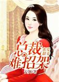 总裁蜜爱小甜妻免费阅读