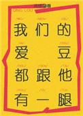 我们的爱豆都跟他有一腿推文