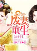 废妻重生漫画免费观看下拉
