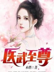 医武至尊免费观看