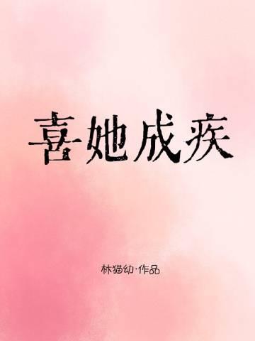 喜她成疾 原追