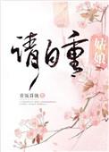 姑娘请自重赏饭罚饿讲了什么