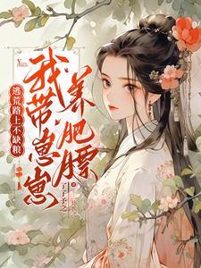空间农女带崽逃荒 笔趣阁