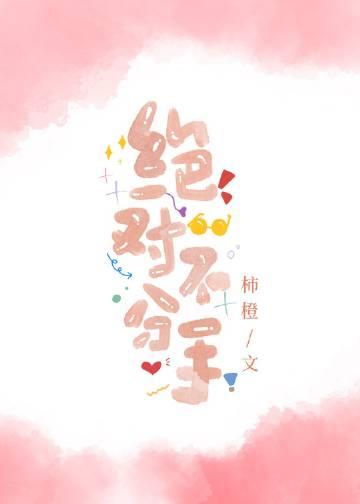绝对不分手讲的什么内容