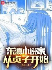 东瀛家从贞子开始 篱笆好