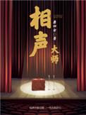 相声大师刘伟简历