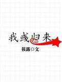 我彧归来免费全本