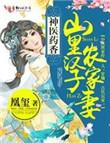 神医药箱山里汉子农村妻
