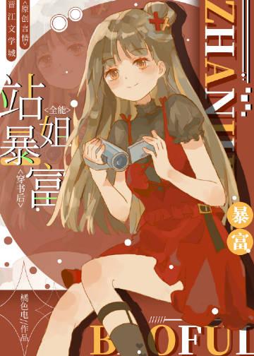 全能站姐穿书后暴富了无弹窗