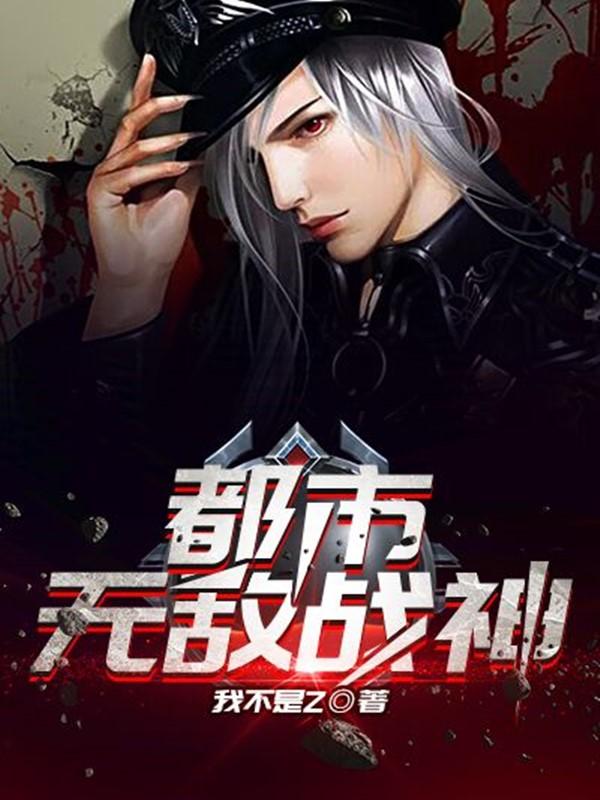 都市无敌战神叶莽