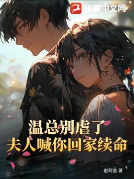 夫人肯认错了吗温知心
