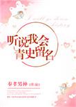 听说我会青史留名 奉孝男神