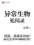 异常生物见闻录漫画免费下拉式6