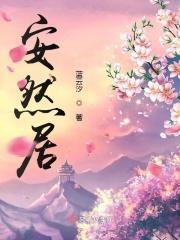 安然居装修的口碑和评价