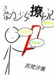 暴烈少女第三话