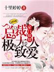 豪门错爱总裁大人入怀来