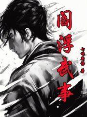 阎浮武事TXT精校版