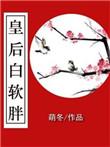 皇后白软胖txt书包