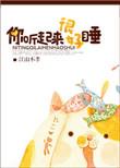 你听起来很好睡by江山不孝