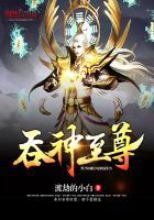 吞神至尊几个女主