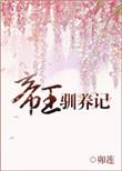 帝王驯养记 卯莲